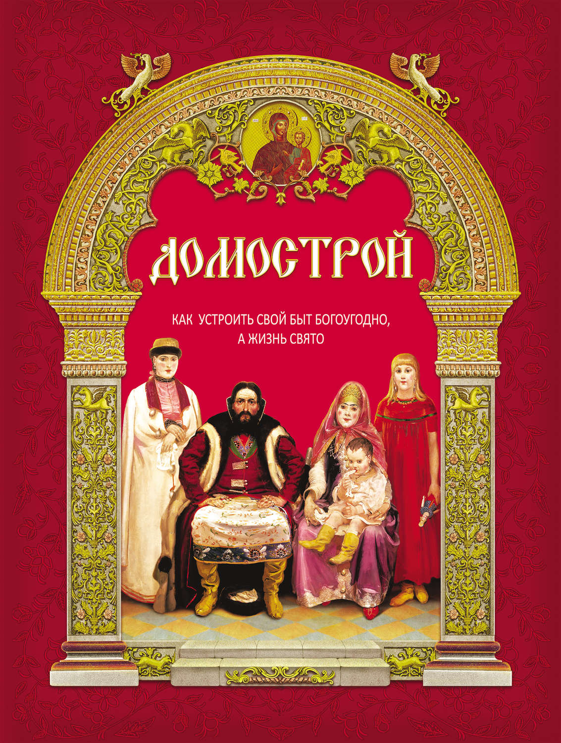 , книга Домострой. Как устроить свой быт богоугодно, а жизнь свято ...