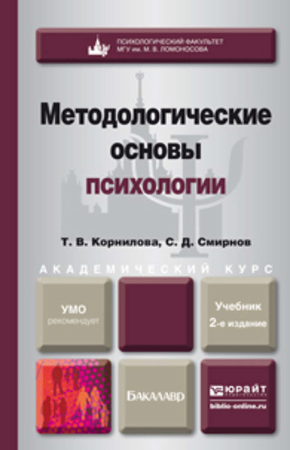 5 2 психология. Методологические основы психологии. Корнилова Смирнов методологические основы психологии. Методологические методологические основы психологии. Методологические основы психологии Корнилова.