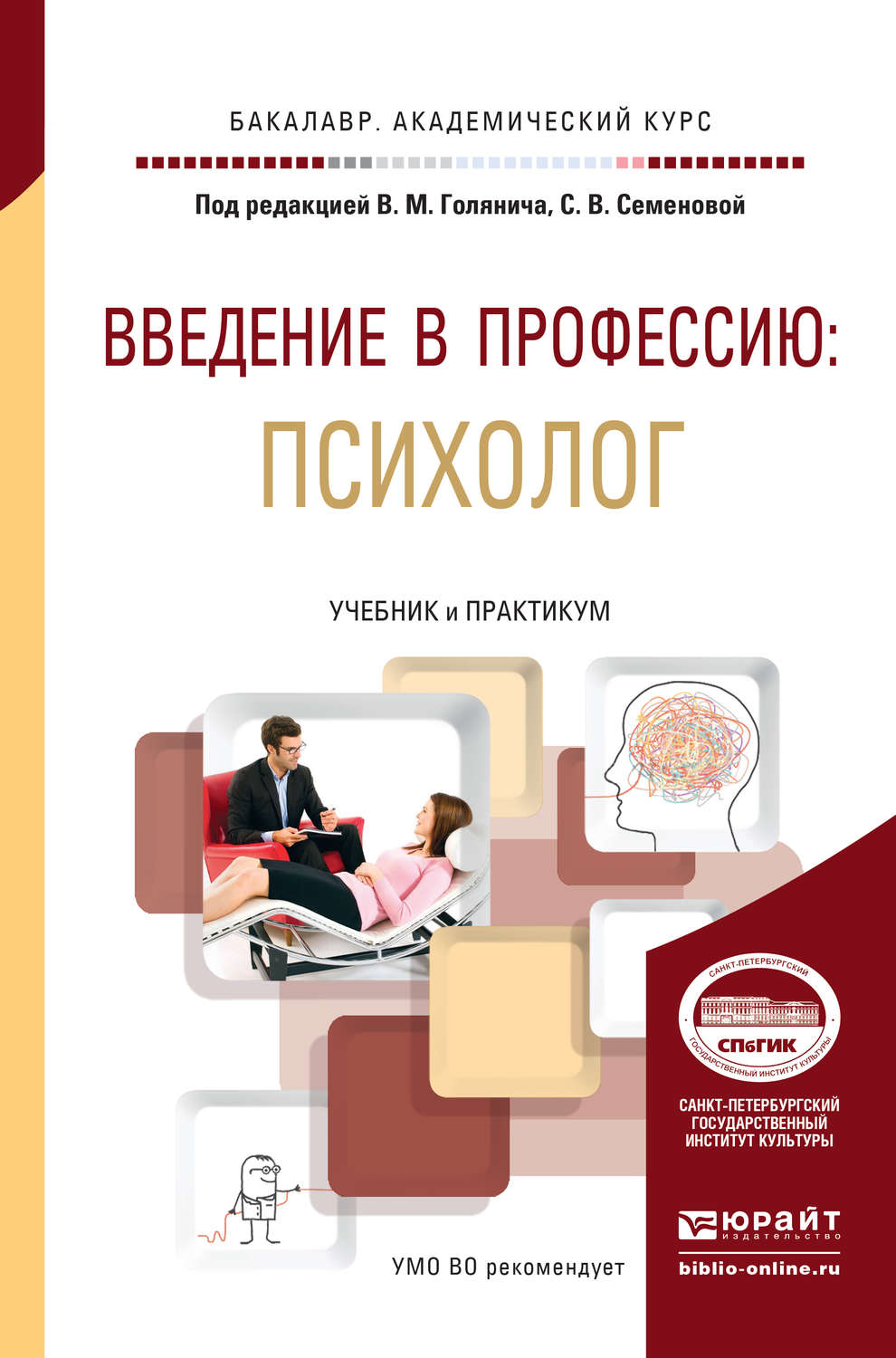 Введение в профессию. Введение в профессию психолог. Введение в профессию учебник. Введение в профессию психолог книга.