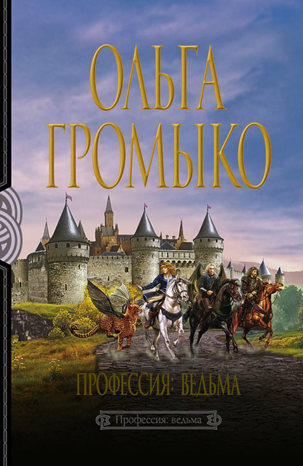 Профессия ведьма. Профессия: ведьма Ольга Громыко книга. Громыко профессия ведьма обложки. Громыко профессия ведьма. Громыко Ольга «Белорийский цикл о ведьме Вольхе».