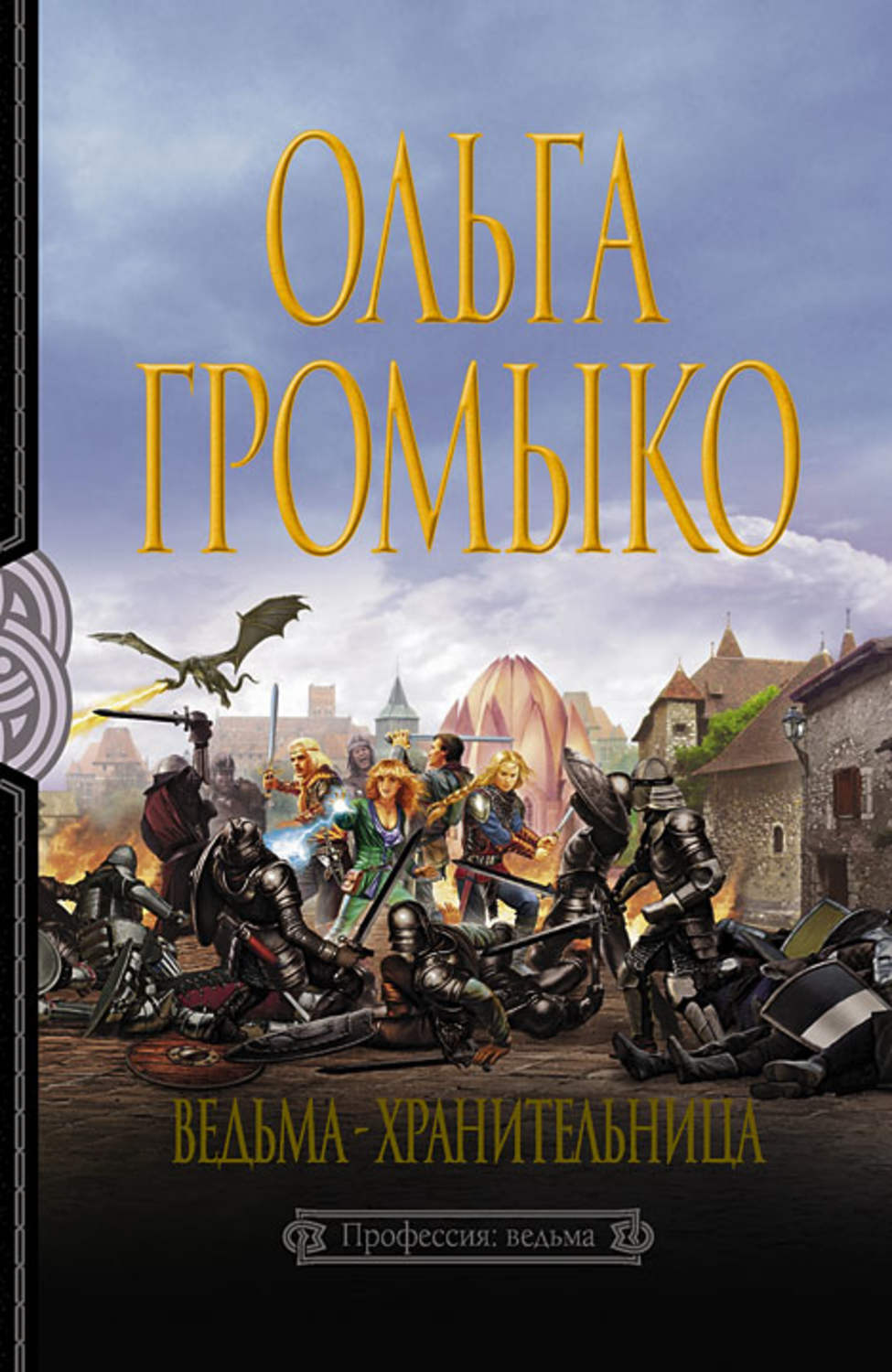 Ведьма хранительница. Ольга Громыко ведьма хранительница. Ведьма-хранительница Ольга Громыко книга. Ольга Громыко Верховная ведьма обложка. Профессия ведьма.