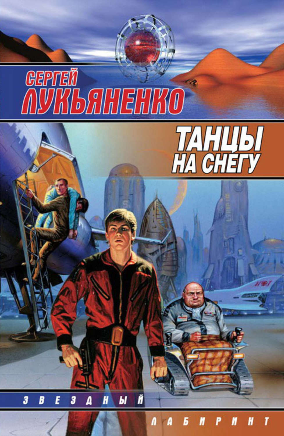 Сергей Лукьяненко книга Танцы на снегу – скачать fb2, epub, pdf бесплатно –  Альдебаран, серия Геном