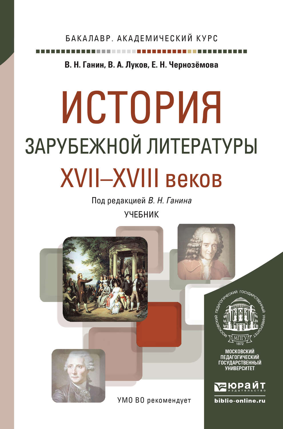 Владимир Николаевич Ганин, книга История зарубежной литературы XVII-XVIII  веков. Учебник для академического бакалавриата – скачать в pdf –  Альдебаран, серия Бакалавр. Академический курс