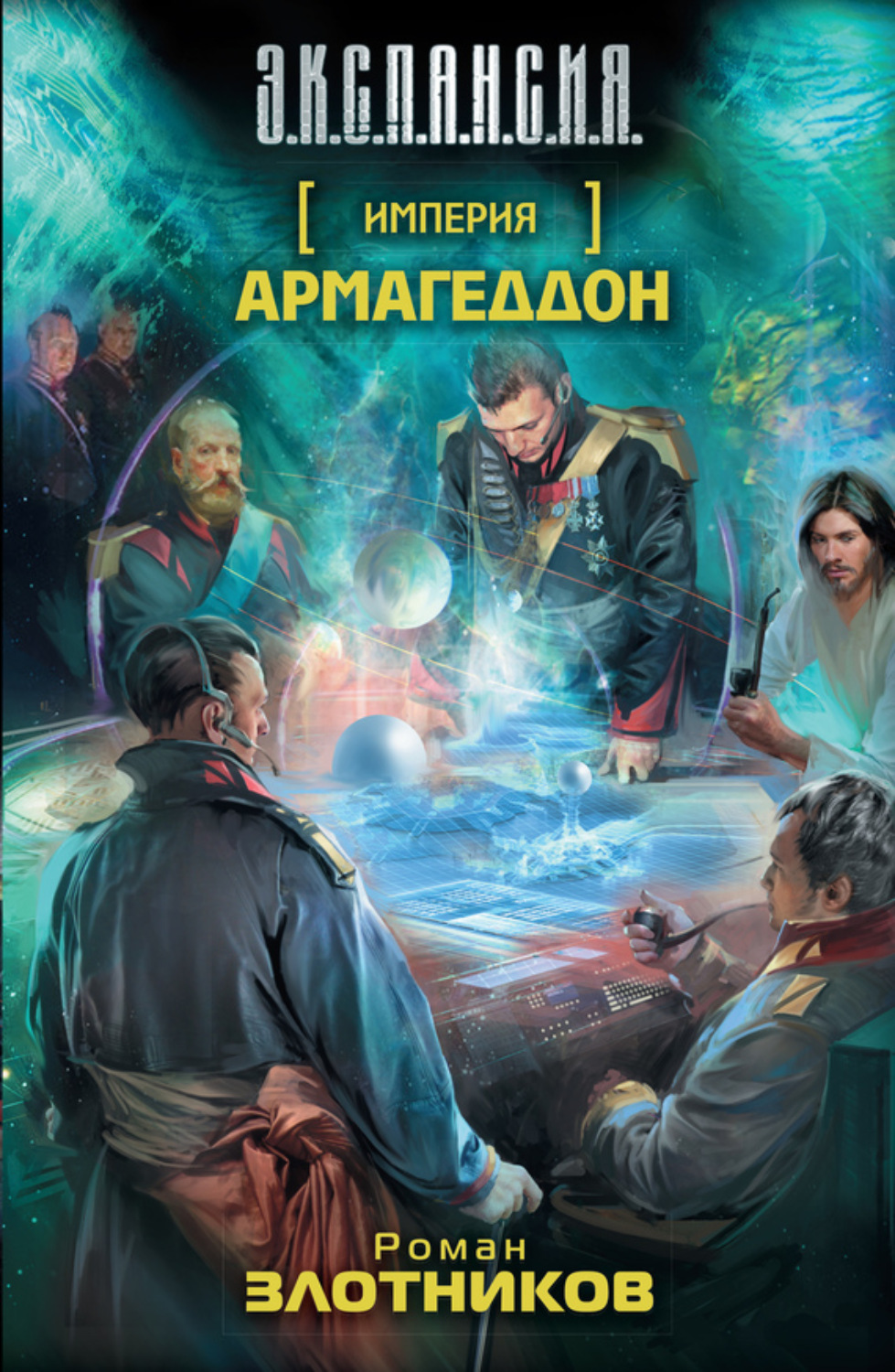 Роман Злотников книга Армагеддон – скачать fb2, epub, pdf бесплатно ...