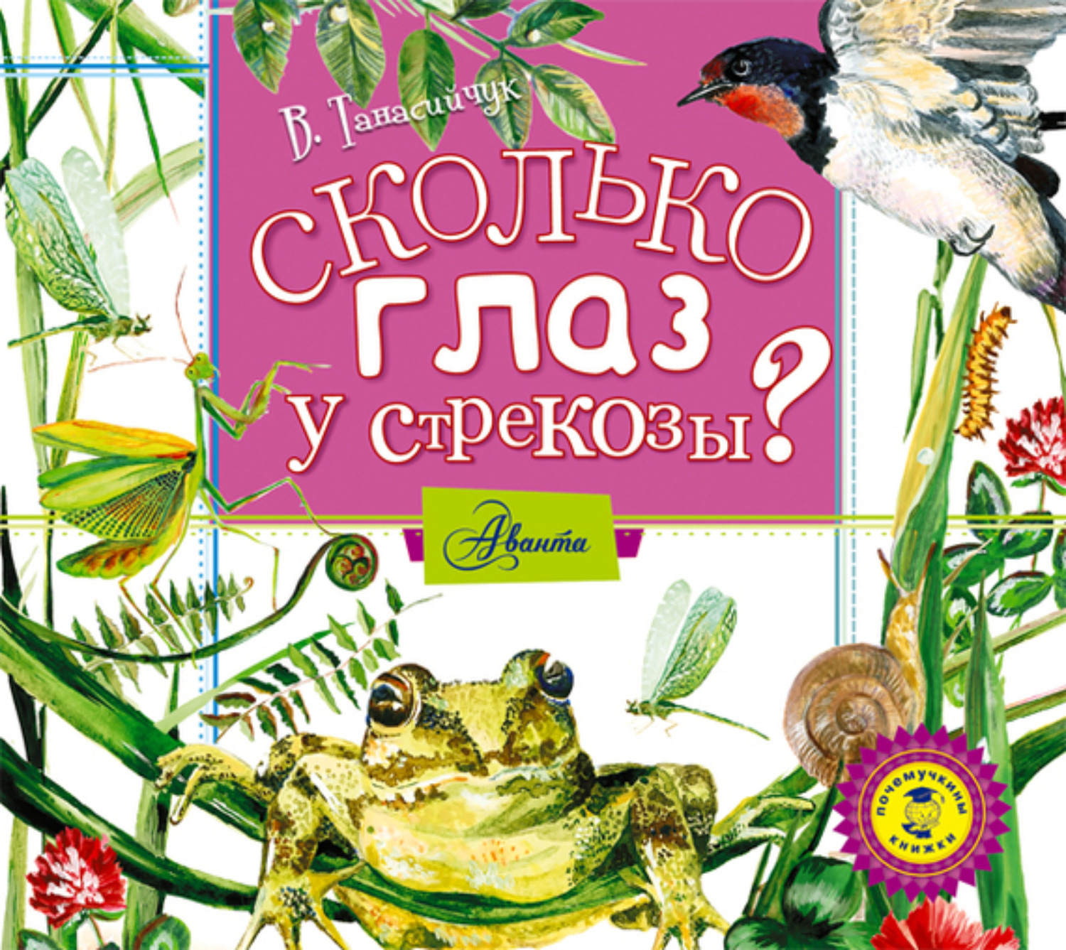 Стрекоза книги. Танасийчук сколько глаз у Стрекозы. Виталий Танасийчук. Почемучкины книжки в.Танасийчук «сколько глаз у Стрекозы». Почемучкины книжки Виталий Танасийчук сколько глаз у Стрекозы.