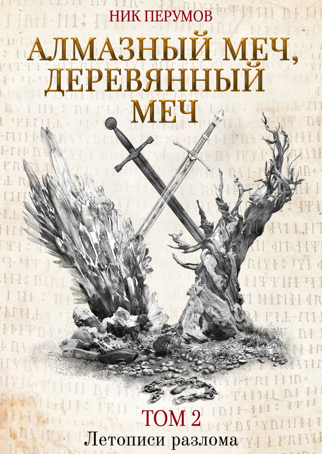 Ник Перумов книга Алмазный Меч, Деревянный Меч. Том 2 – скачать fb2, epub,  pdf бесплатно – Альдебаран, серия Летописи Разлома