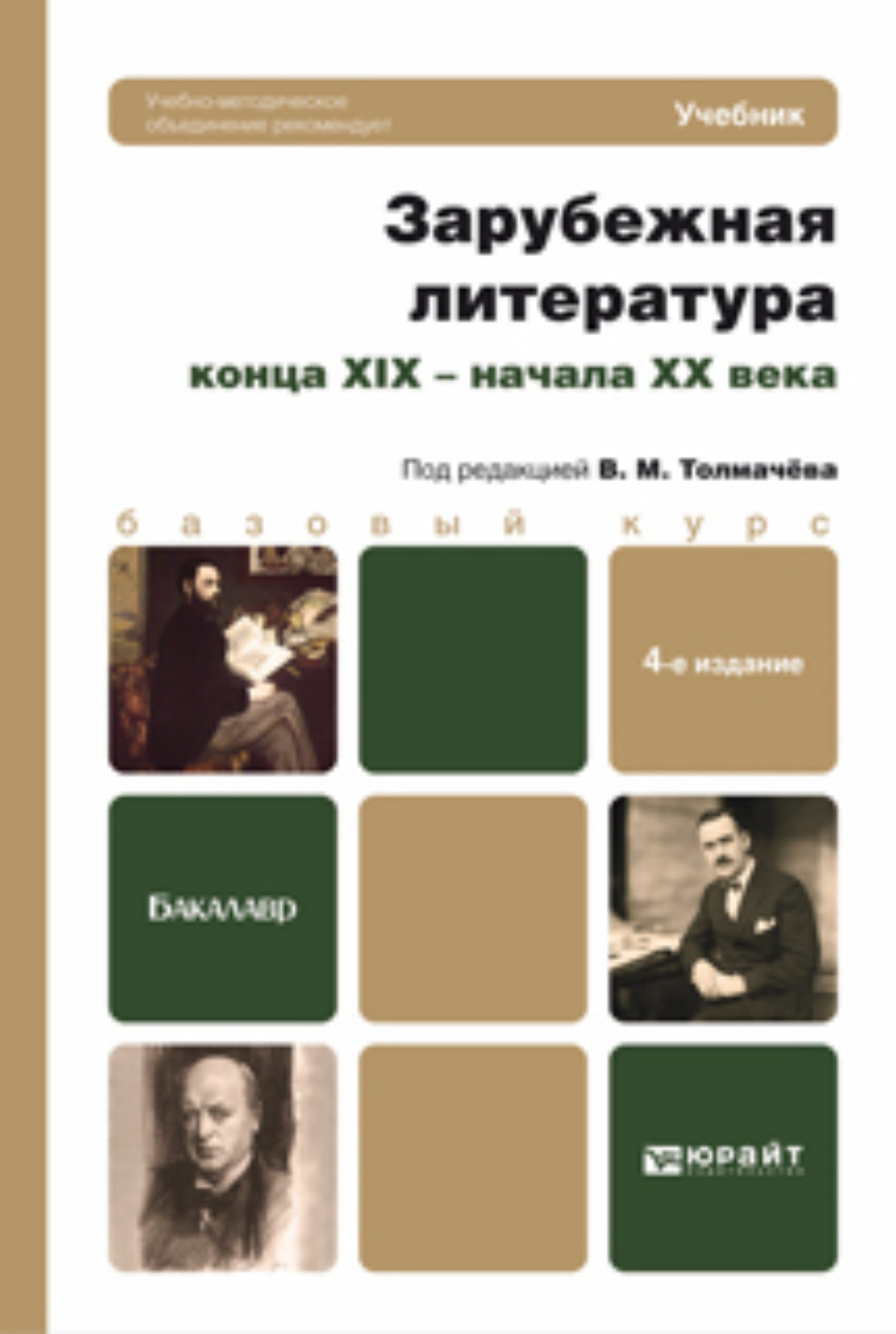«Зарубежная литература конца XIX – начала XX века 4-е изд., пер. и доп ...