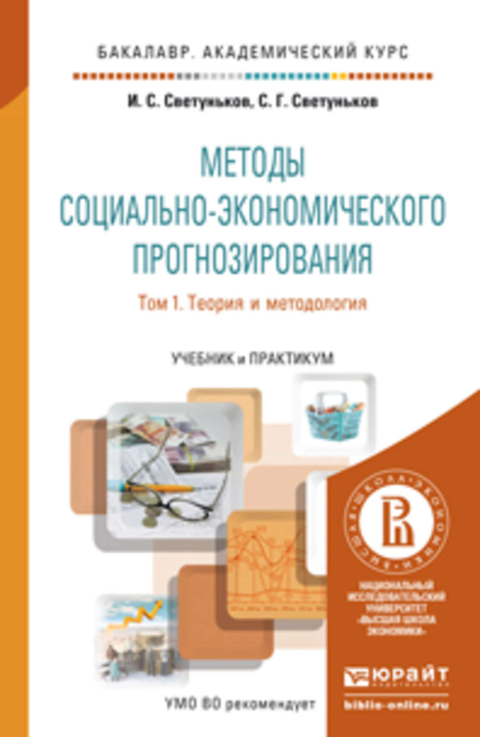 Методы учебник. Учебное пособие прогнозирование. Методы социально-экономического прогнозирования. Методология учебник. Методология книги.