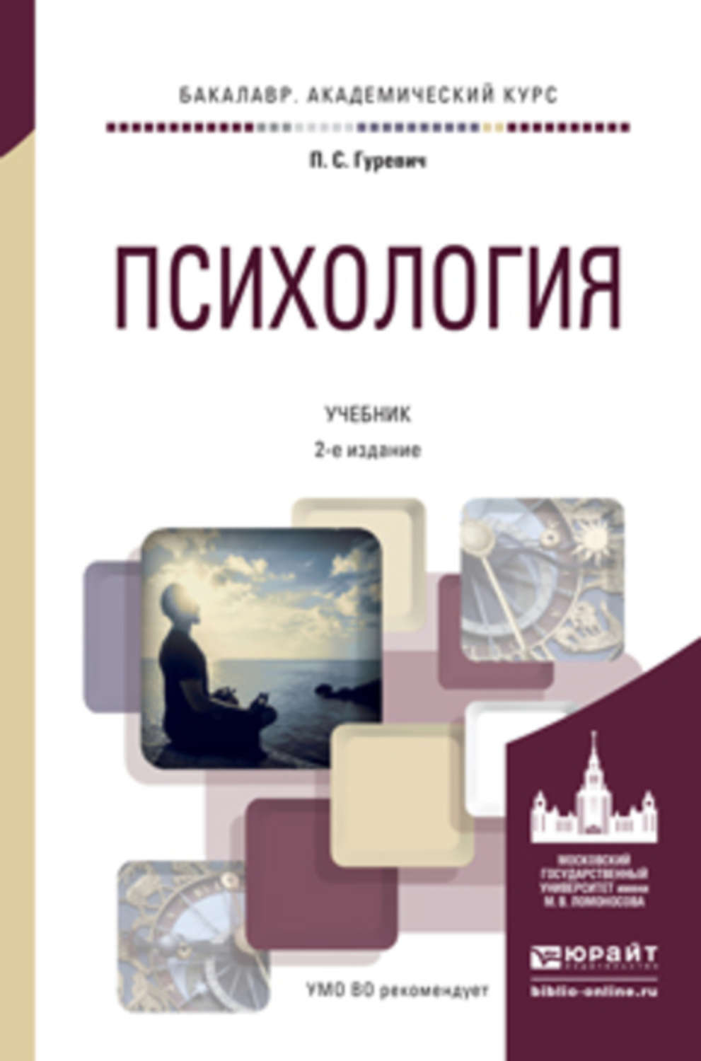 Психология учебник. Гуревич психология личности. Книги по психологии. Психология книги.