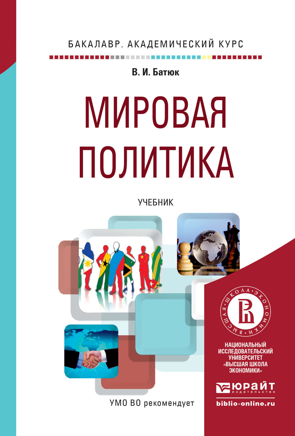 Политические книги. Мировая политика учебник. Мировая политика учебное пособие. Международная политика учебник. Книга мировая политика.