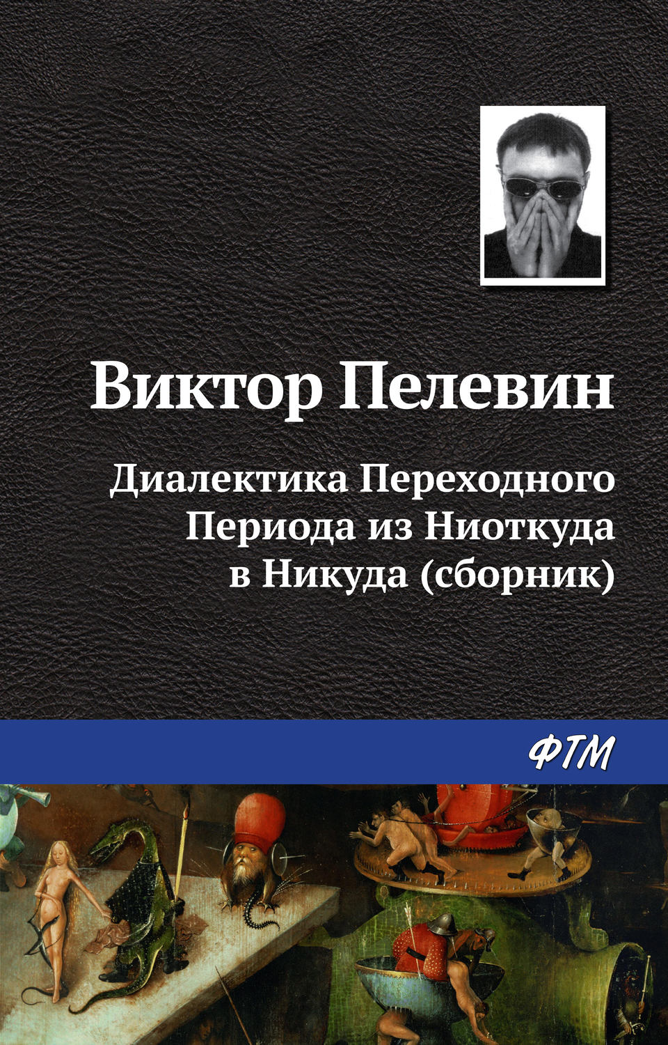 Цитаты из книги «Диалектика Переходного Периода из Ниоткуда в Никуда  (сборник)» Виктора Пелевина – Литрес