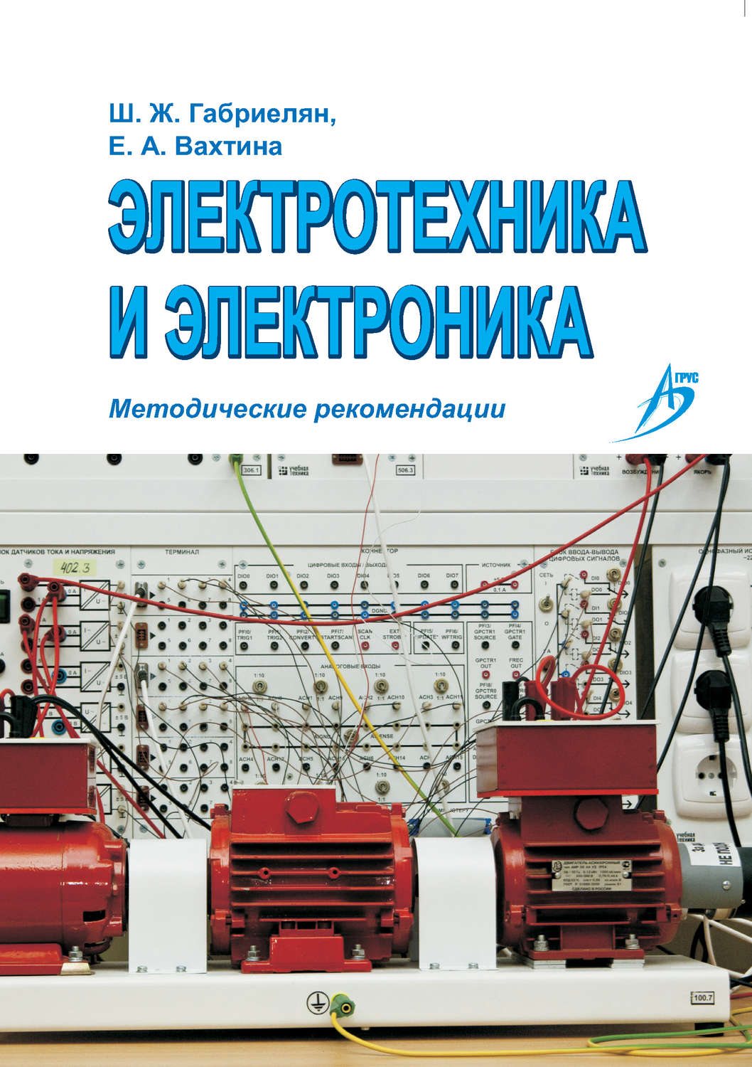 Ш. Ж. Габриелян, книга Электротехника и электроника. Методические ...