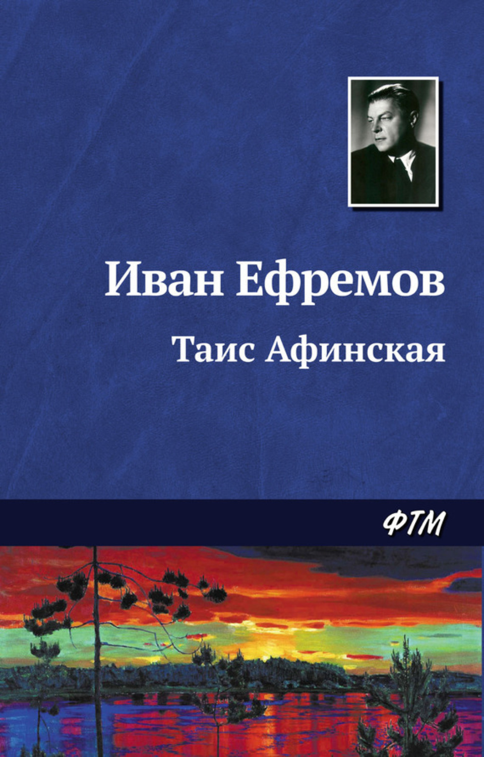 Цитаты из книги «Таис Афинская» Ивана Ефремова – Литрес