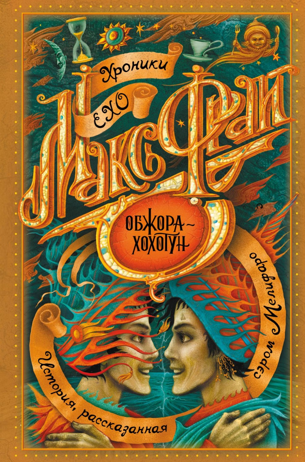 Макс Фрай книга Обжора-хохотун – скачать fb2, epub, pdf бесплатно –  Альдебаран, серия Хроники Ехо