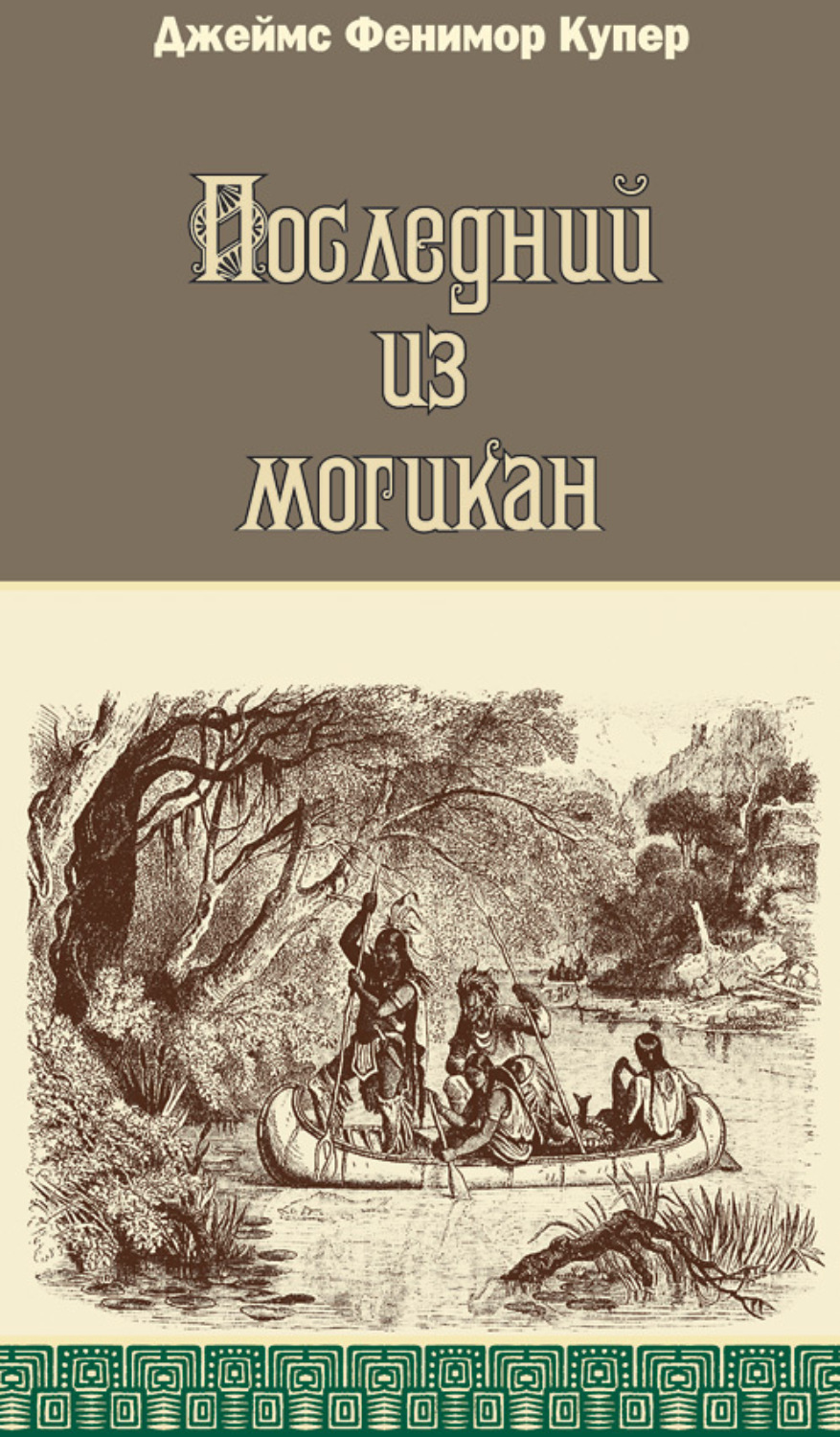 Цитаты из книги «Последний из могикан» Джеймса Фенимора Купера – Литрес