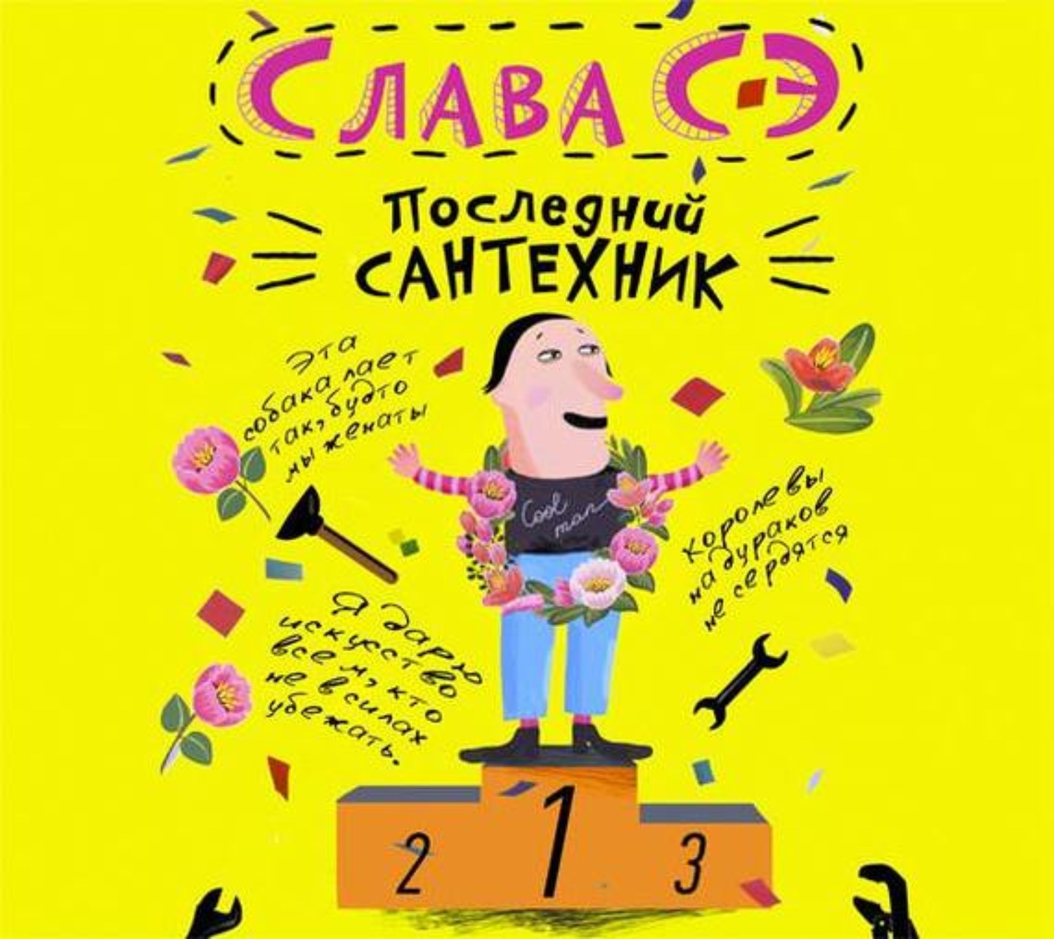 Слава книга читать. Слава СЭ книги. Последний сантехник. Слава СЭ сантехник. Слава с последний сантехник.