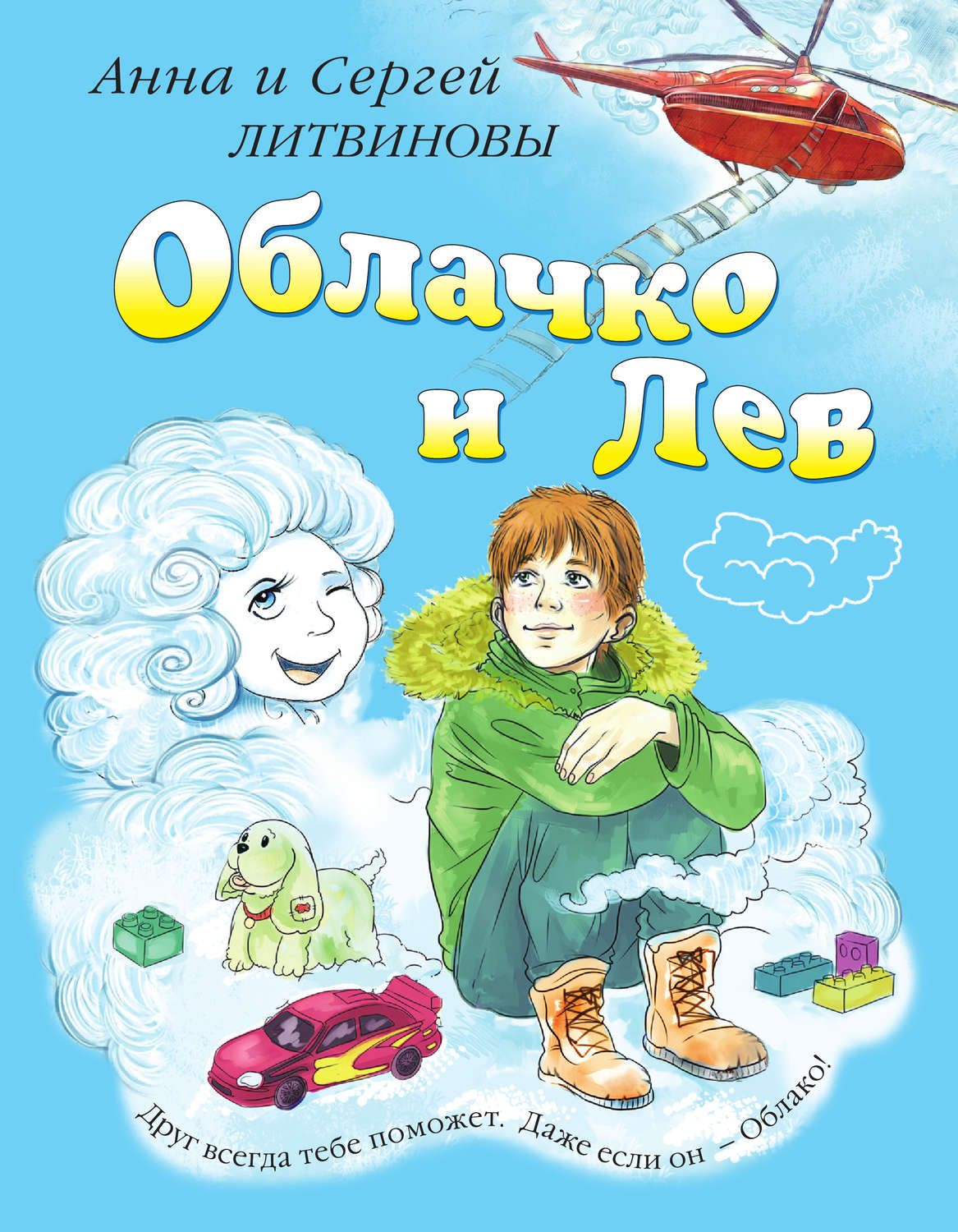 Книга облака. Анна и Сергей Литвиновы облачко и Лев. Облачко и Лев книга. Детские книги про облака. Лев на облачках.