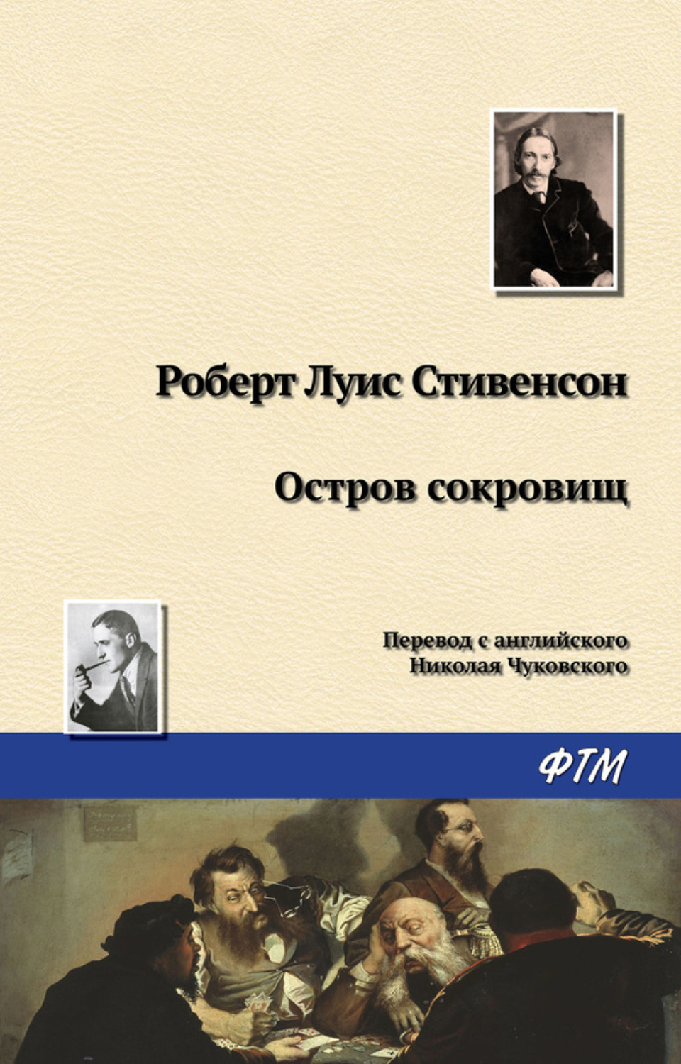 Роберт Льюис Стивенсон книга Остров Сокровищ – скачать fb2, epub, pdf  бесплатно – Альдебаран