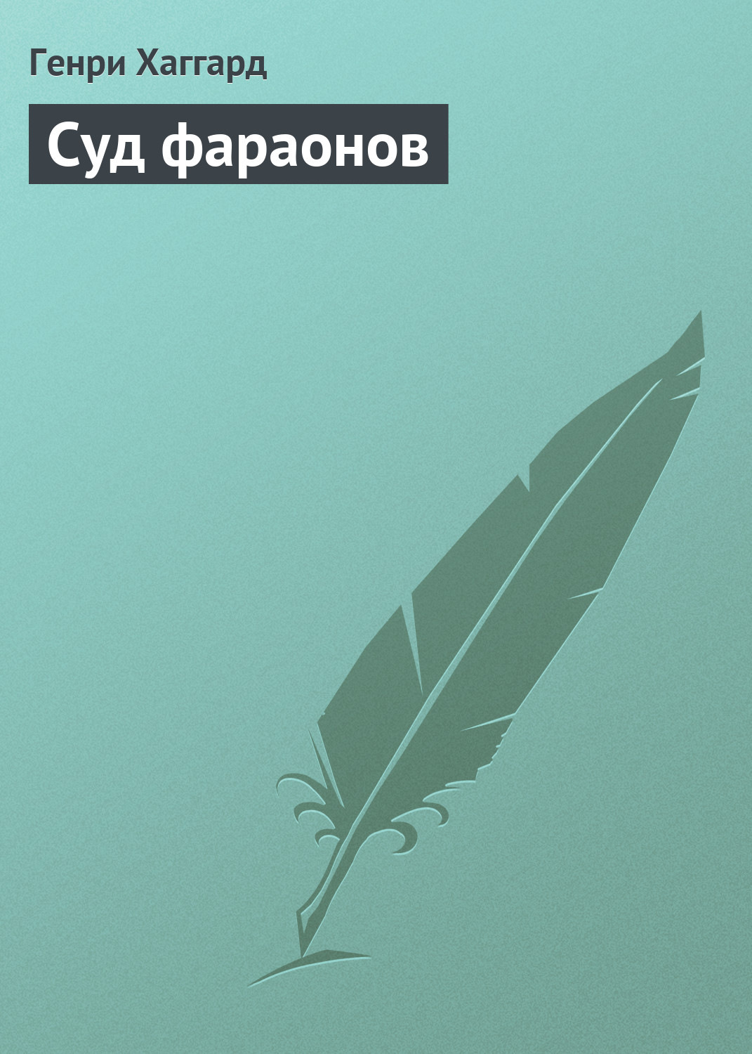 Генри Райдер Хаггард книга Суд фараонов – скачать fb2, epub, pdf ...