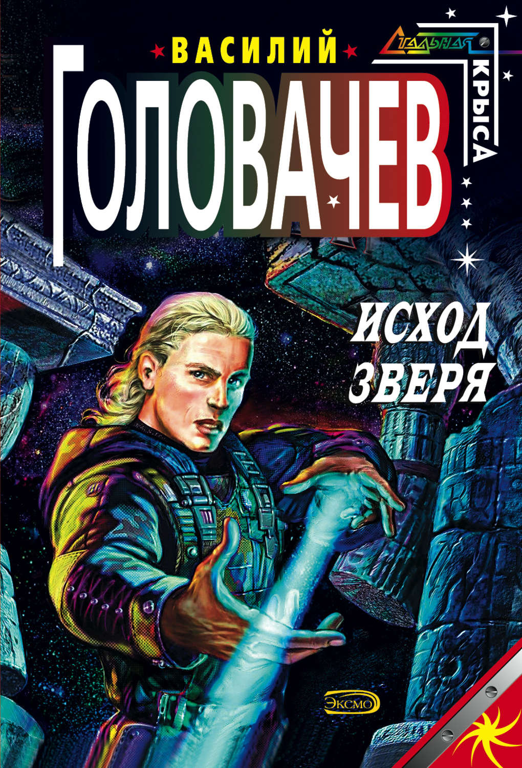 Головачев все книги. Головачев в.в. "исход зверя".