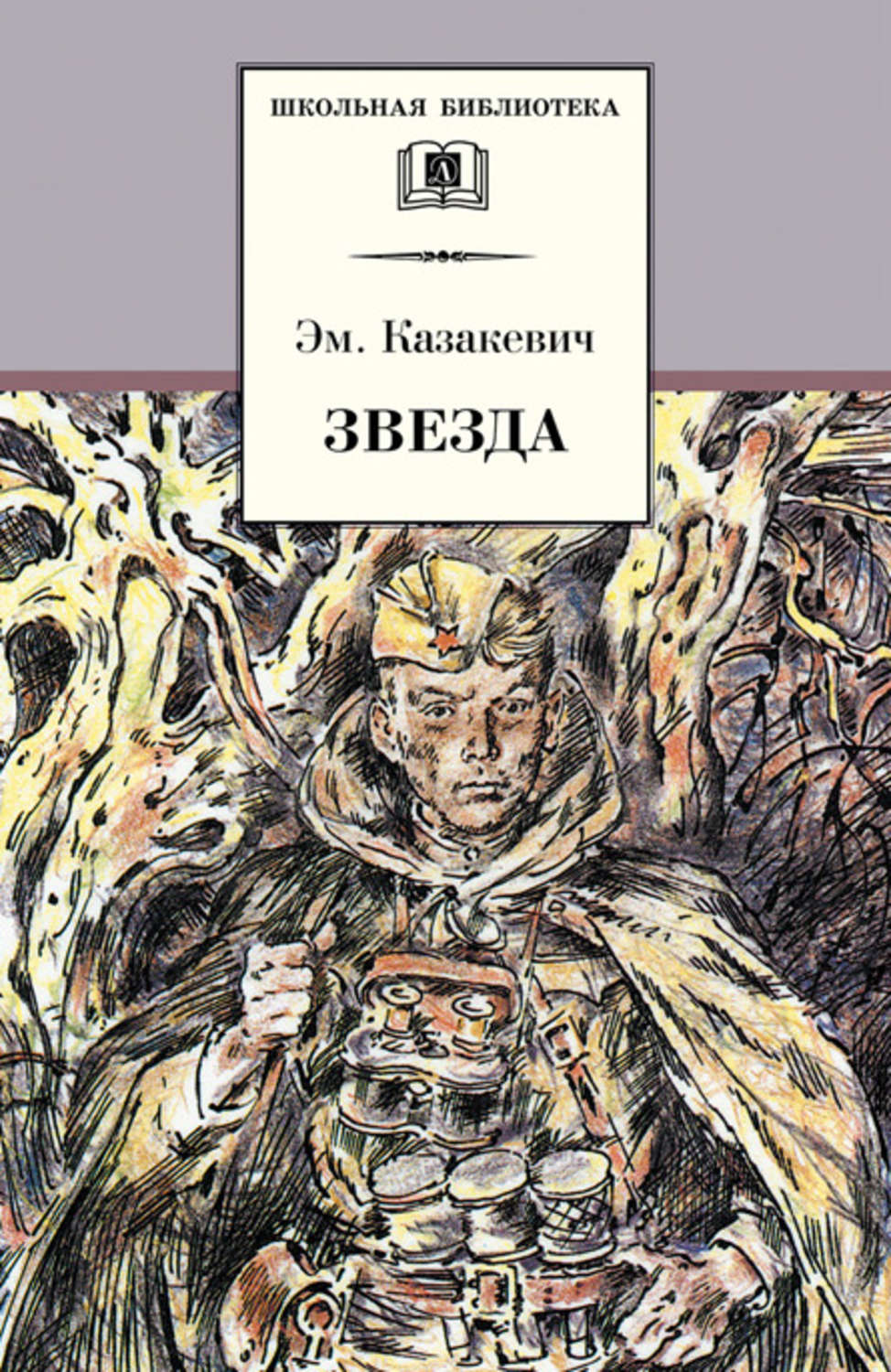Читать книгу звезда. Книга рождение звезды. Книга ближе к звездам. Читать книгу звезда. Казакевич э г звезда повесть.