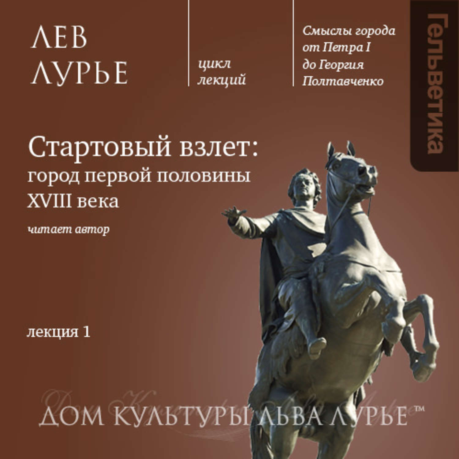 Слушать аудиокнигу лев. Лев Лурье лекции. Лев Лурье книги. Петербург Лурье лекции Лев. Последняя лекция Льва Лурье.