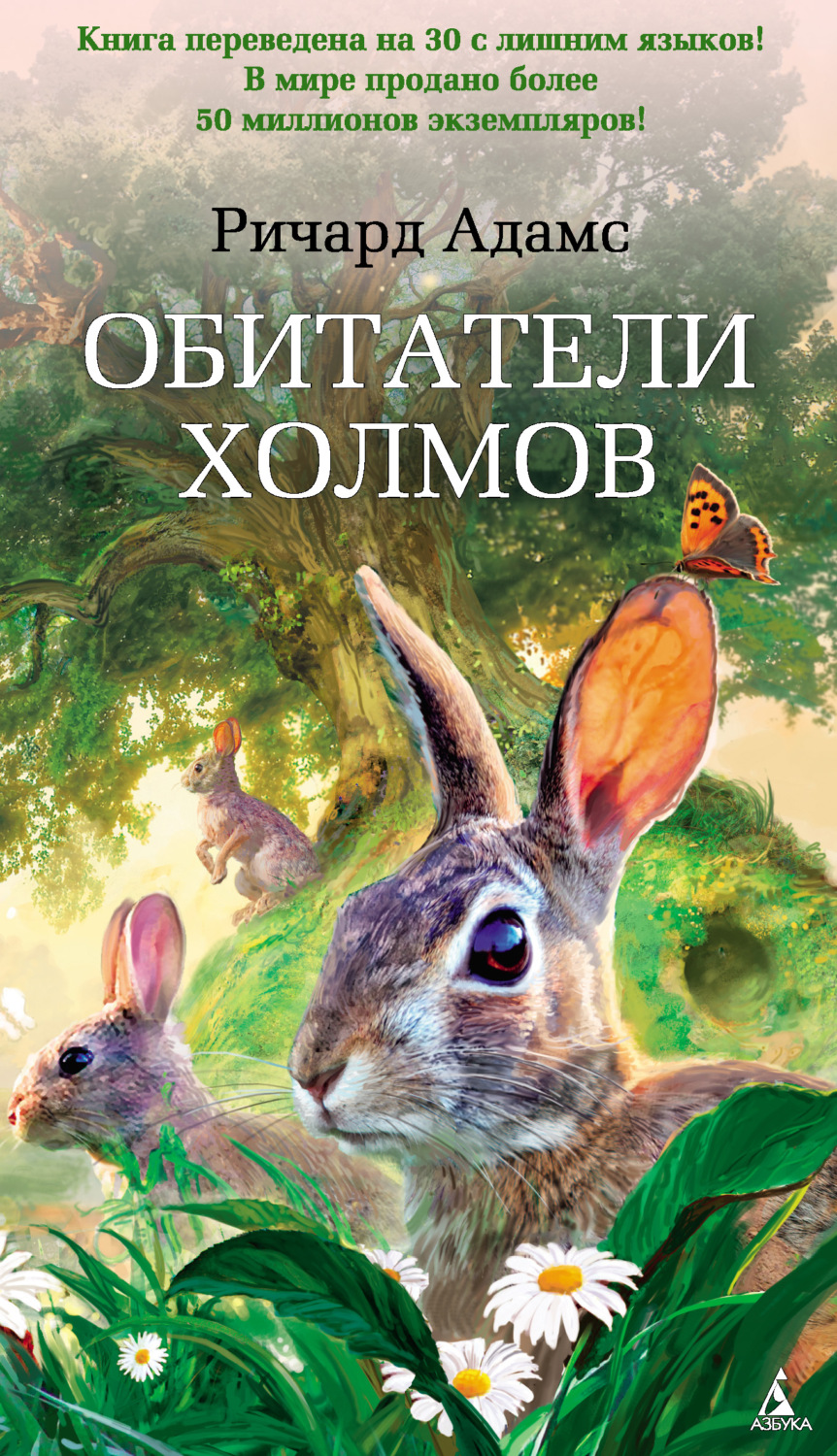 Ричард Адамс книга Обитатели холмов – скачать fb2, epub, pdf бесплатно –  Альдебаран, серия Азбука-бестселлер