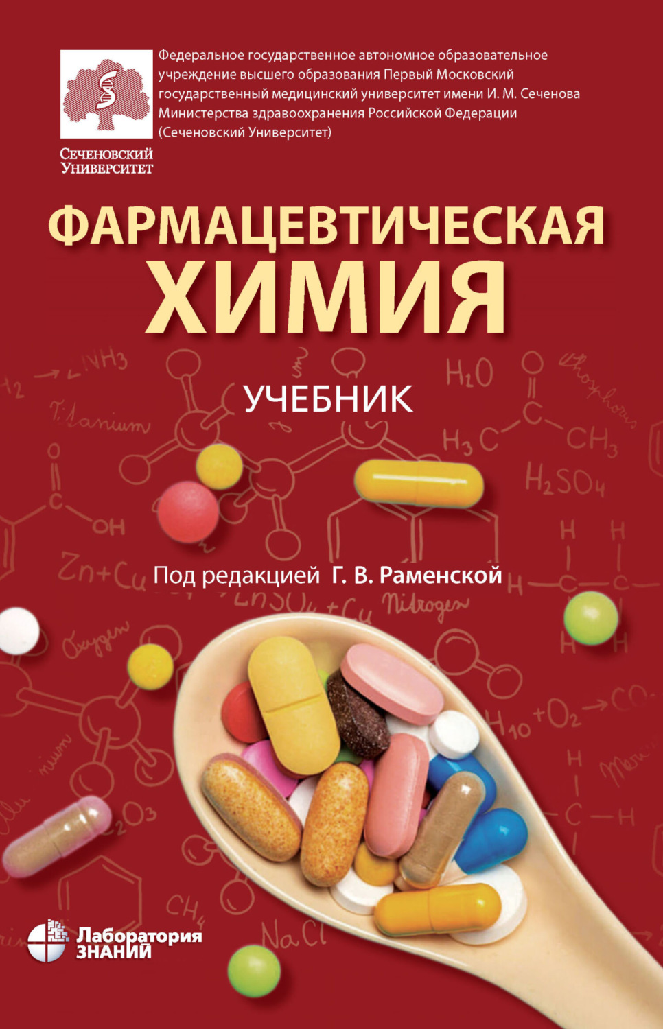 Г. В. Раменская, книга Фармацевтическая химия – скачать в pdf – Альдебаран,  серия Сеченовский университет