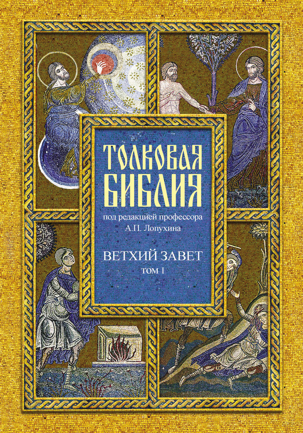 , книга Толковая Библия. Том I. Ветхий Завет. Пятикнижие. Исторические ...
