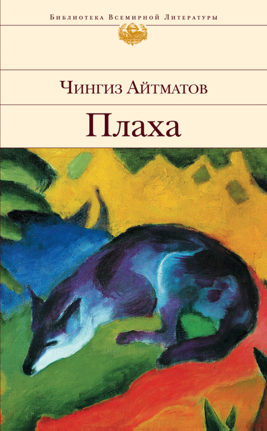 Цитаты из книги «Плаха» Чингиза Айтматова – Литрес