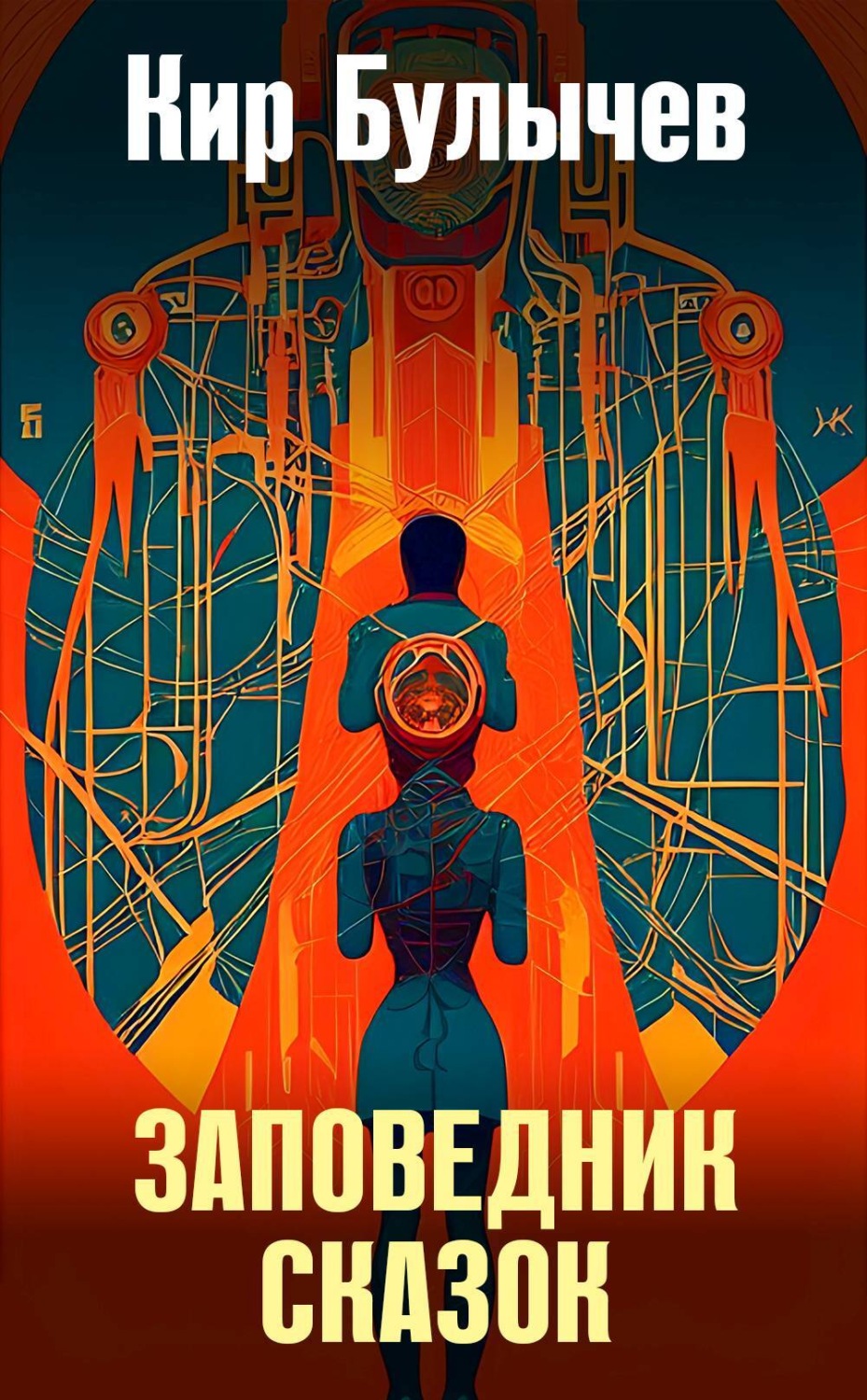 Кир Булычев книга Заповедник сказок – скачать fb2, epub, pdf бесплатно ...