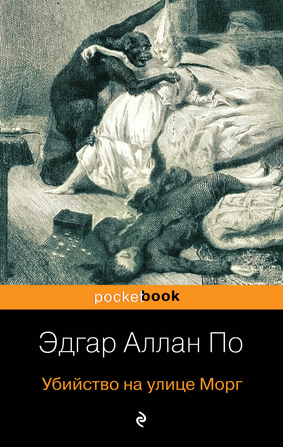 Эдгар Аллан По книга Убийство на улице Морг – скачать fb2, epub, pdf  бесплатно – Альдебаран, серия Истории Огюста Дюпена