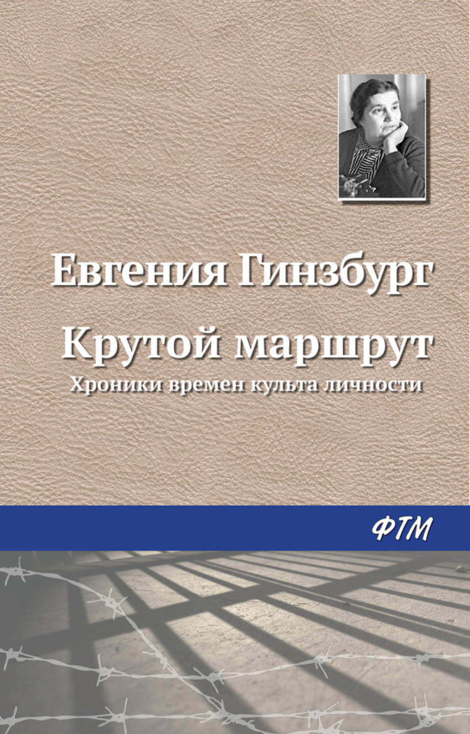 Крутой маршрут читать