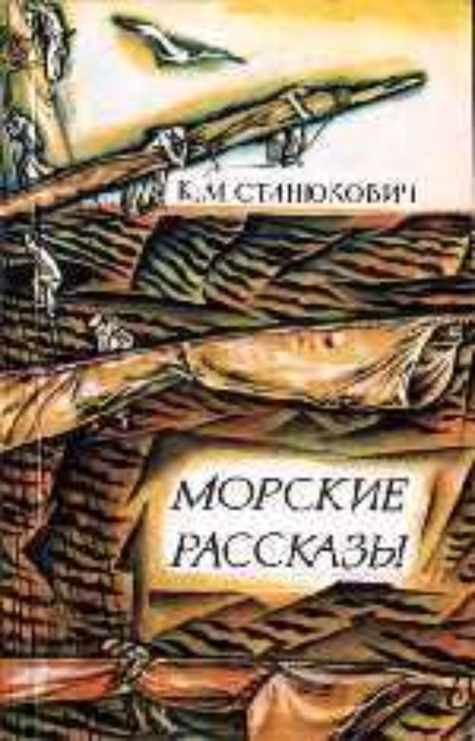 Морские рассказы. Морские рассказы Константин Станюкович книга. Книга Станюкович морские рассказы. Морские рассказы Константин книга. Станюкович к. м. 