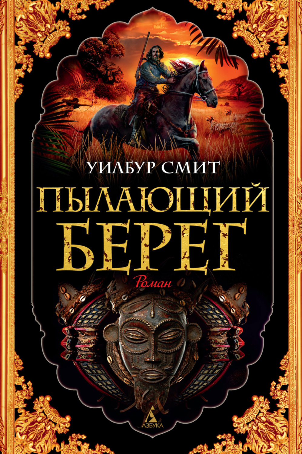 Уилбур Смит книга Пылающий берег – скачать fb2, epub, pdf бесплатно –  Альдебаран, серия Кортни