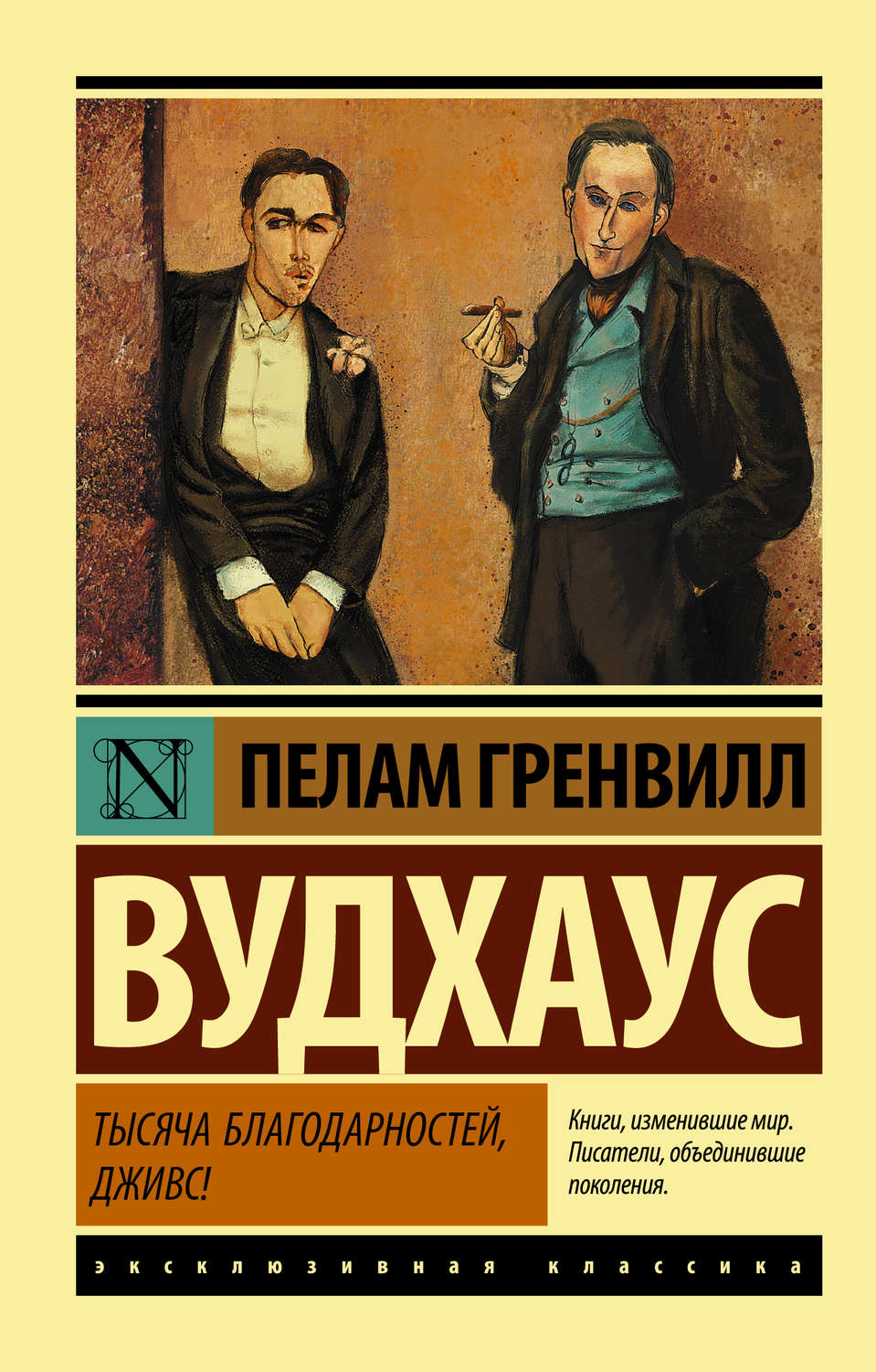 Пелам Гренвилл Вудхаус книга Тысяча благодарностей, Дживс! – скачать fb2,  epub, pdf бесплатно – Альдебаран, серия Дживс и Вустер