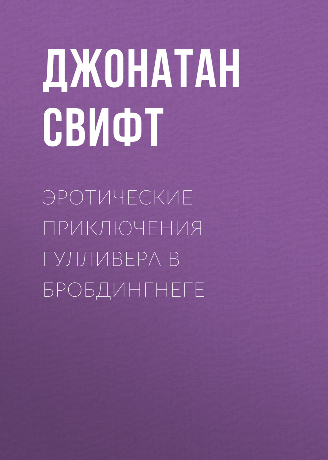 Джонатан Свифт: Эротические приключения Гулливера: из неопубликованного