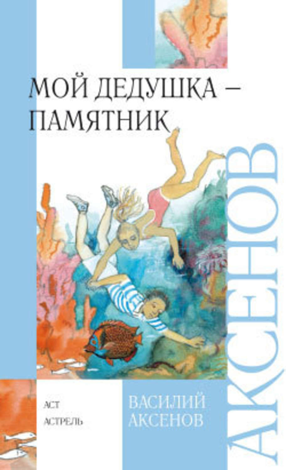 Мой дедушка. Аксенов мой дедушка памятник книга. Василий Аксенов мой дедушка памятник. Аксёнов Василий Павлович детские книги. Аксёнова мой дедушка памятник.