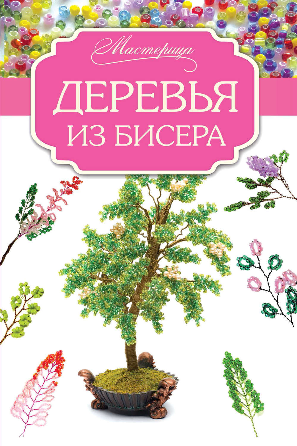 Публикация «„Весеннее дерево из бисера“, Мастер-класс» размещена в разделах