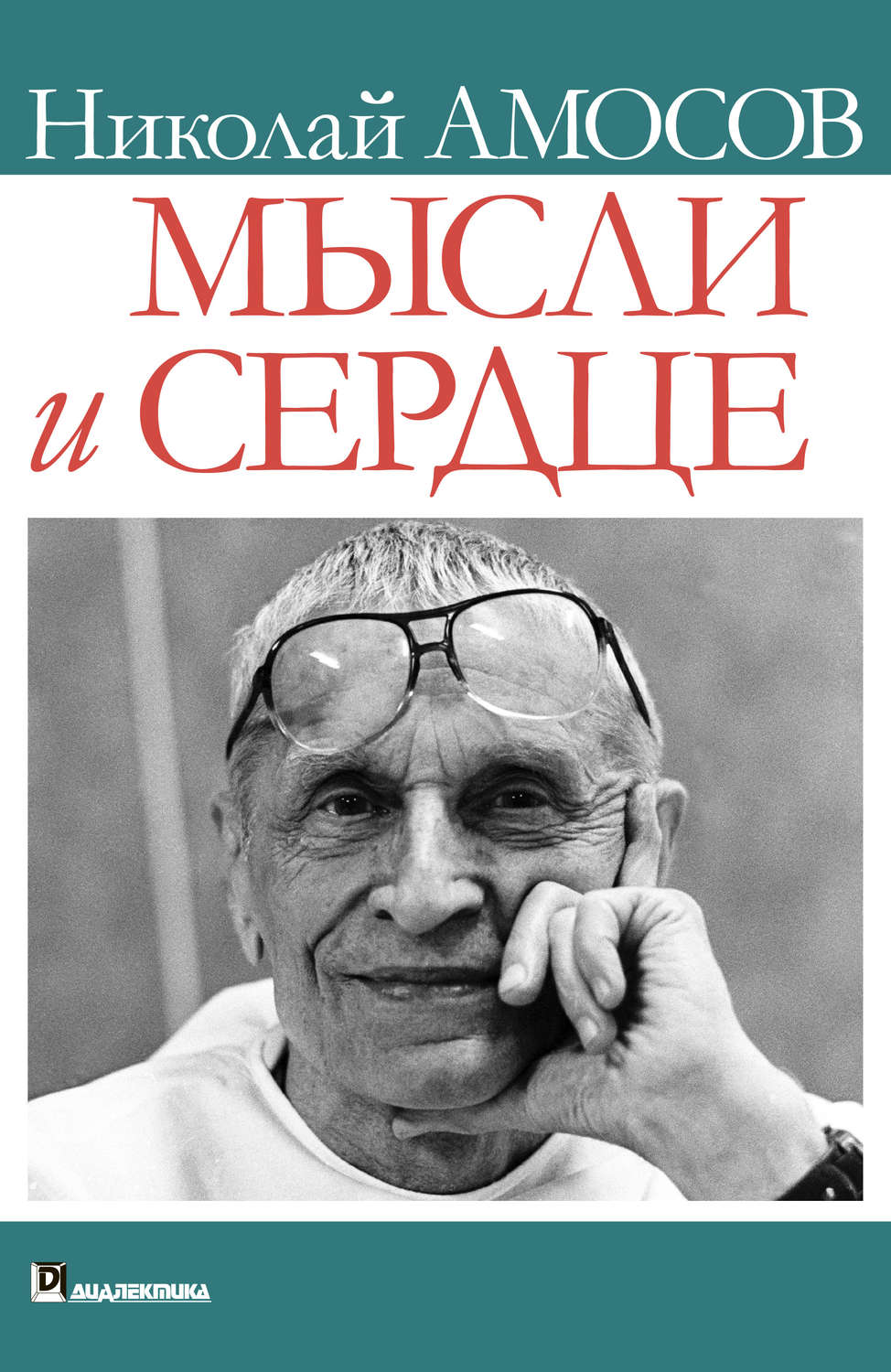 Цитаты из книги «Мысли и сердце» Николая Амосова – Литрес