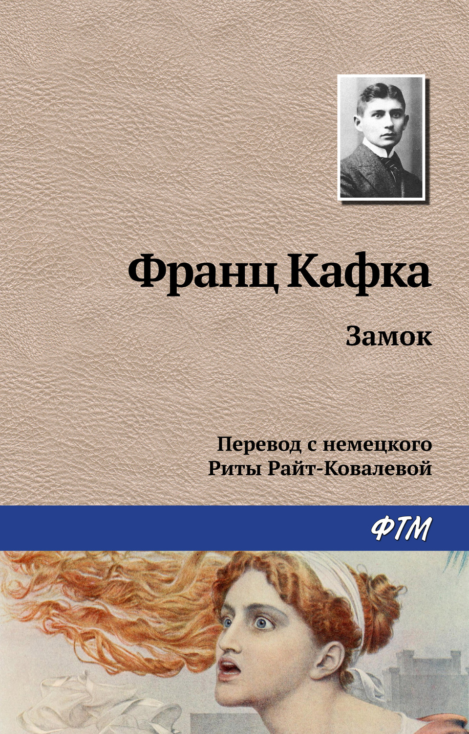 Франц Кафка книга Замок – скачать fb2, epub, pdf бесплатно – Альдебаран