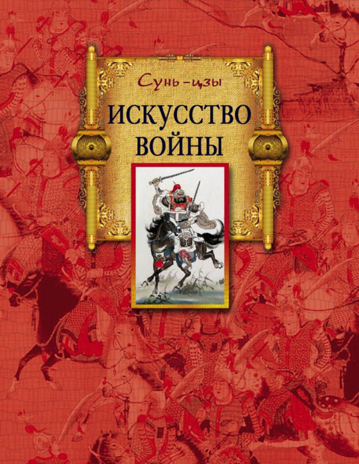 Цитаты из книги «Искусство войны» Сунь-цзы – Литрес