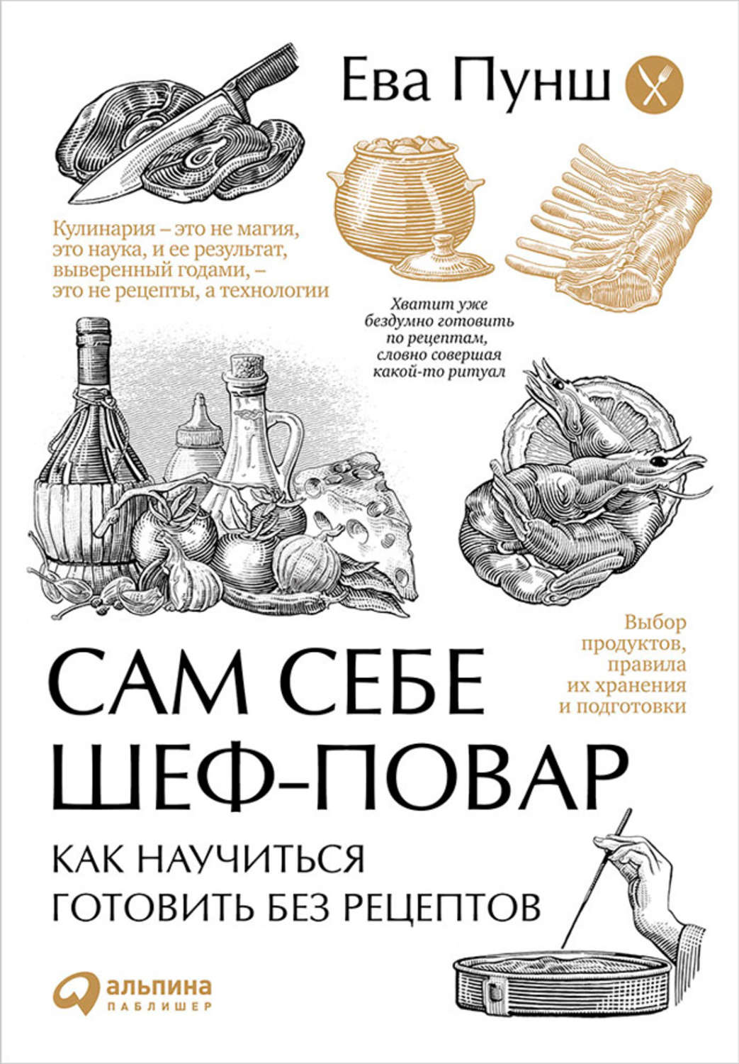 Ева Пунш книга Сам себе шеф-повар. Как научиться готовить без рецептов – скачать  fb2, epub, pdf бесплатно – Альдебаран