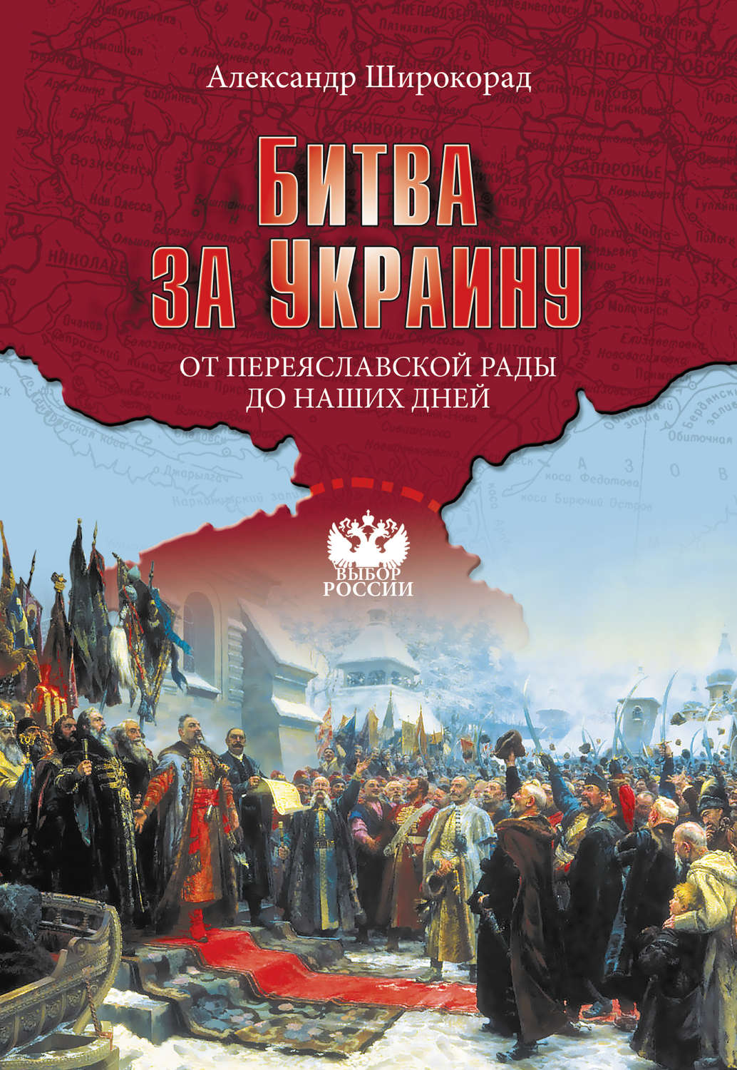 Александр Широкорад книга Битва за Украину. От Переяславской рады до ...