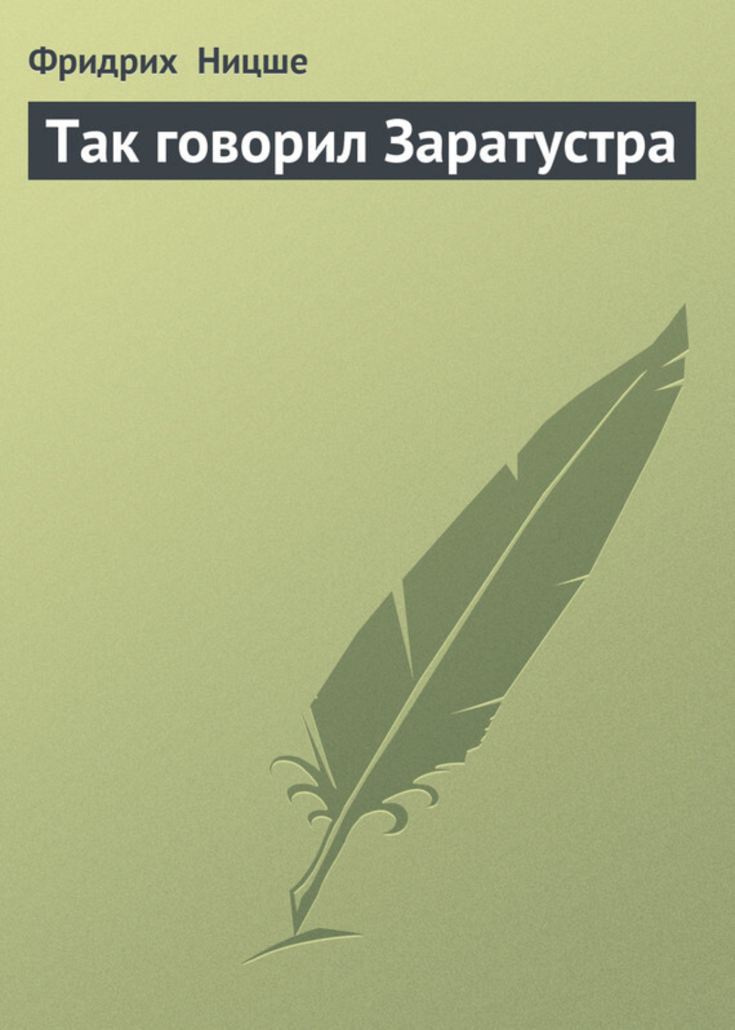 Цитаты из книги «Так говорил Заратустра» Фридриха Вильгельма Ницше – Литрес