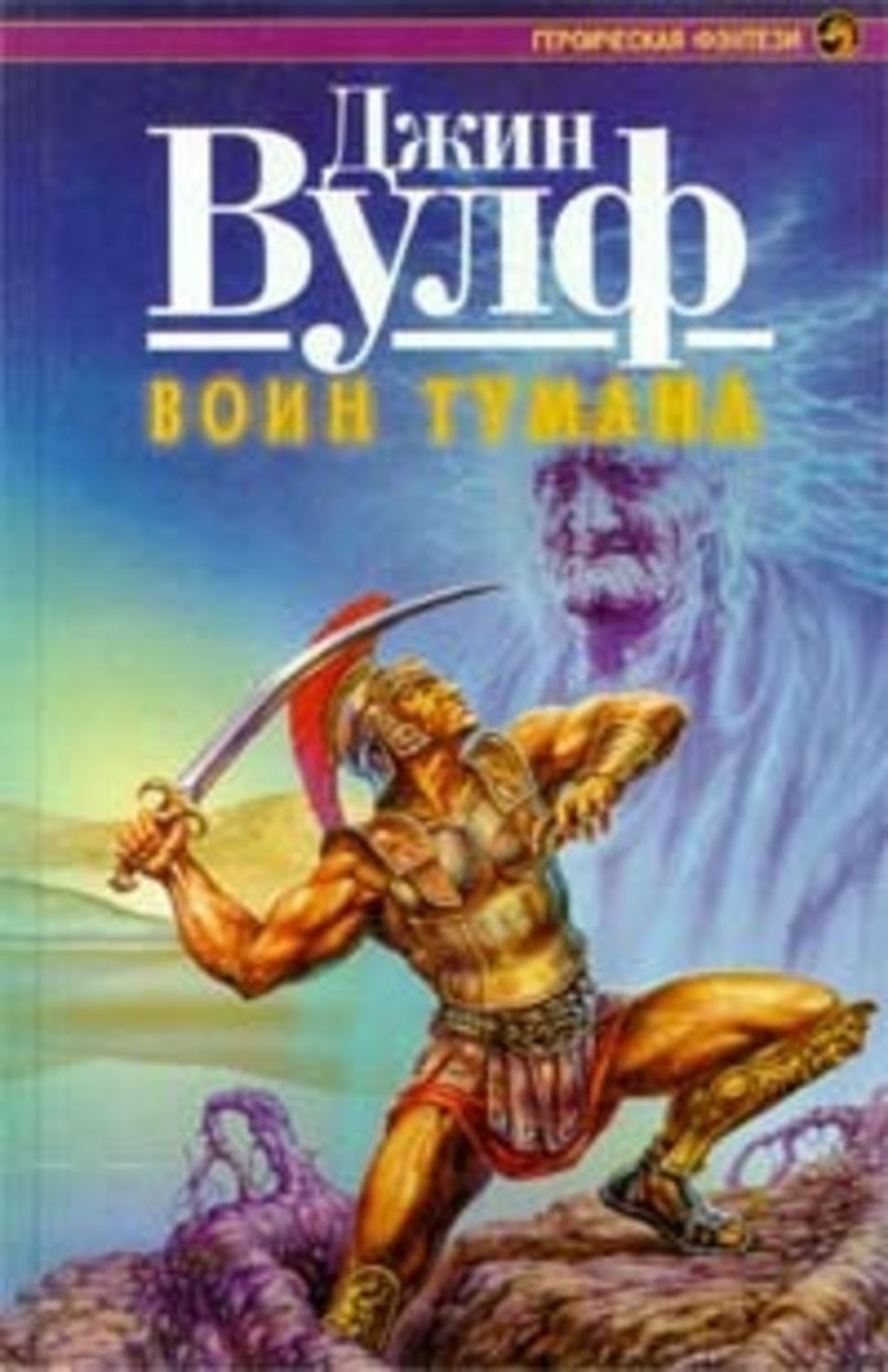 Книга воин. Брия Джин Вулф. Джин Вулф – цикл «Брия». Воин тумана Джина Вульфа.