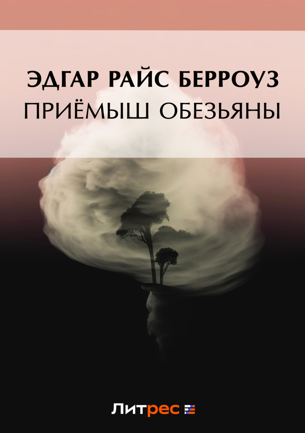 Эдгар Райс Берроуз книга Приёмыш обезьяны – скачать fb2, epub, pdf ...