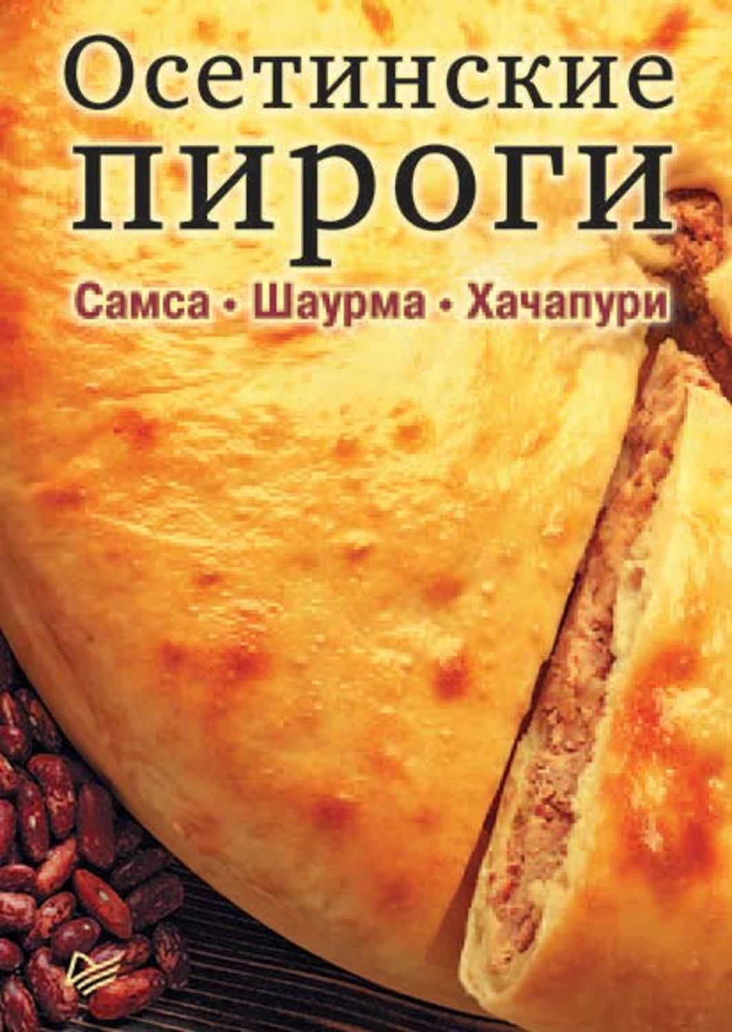 Осетинские пироги хачапури самса и другая выпечка восточной кухни