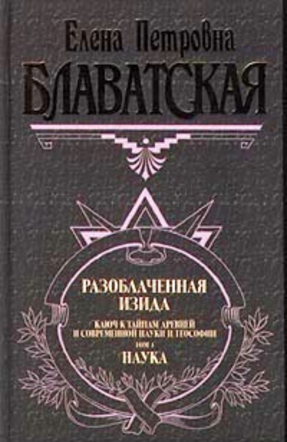 Елена Блаватская книга Разоблаченная Изида. Том I – скачать fb2, epub ...