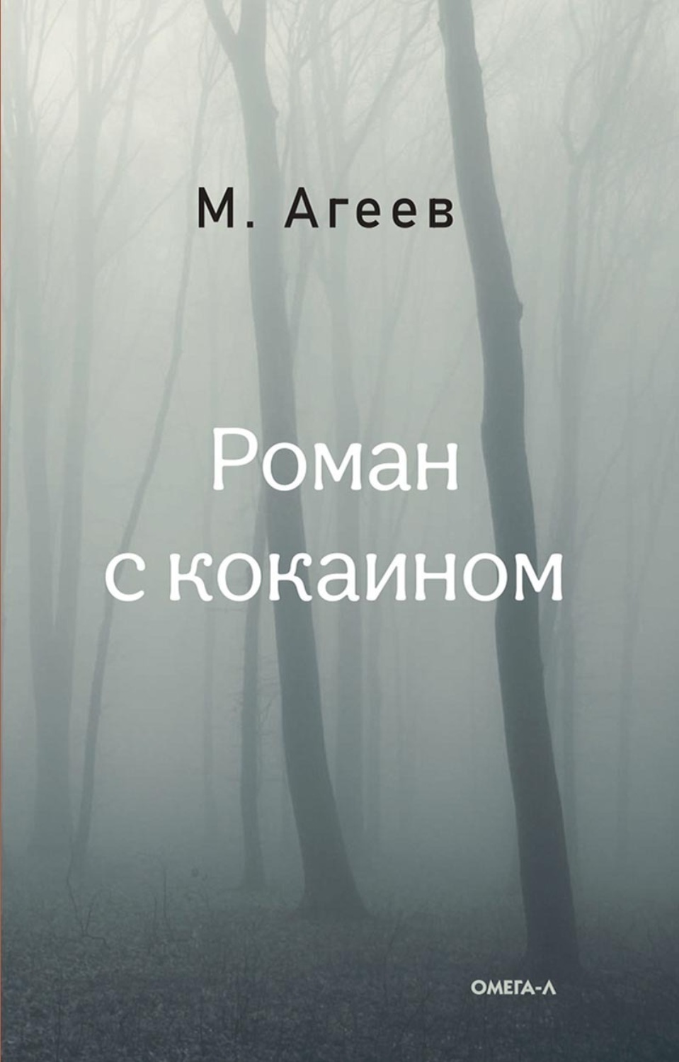 Цитаты из книги «Роман с кокаином (сборник)» Михаила Агеева – Литрес